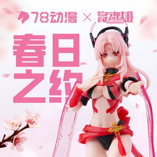 【活动比赛】将魂姬×78动漫春日之约机娘创意摄影大赛正在进行！