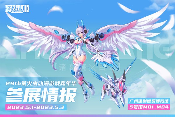 【参展情报】29th萤火虫动漫游戏嘉年华